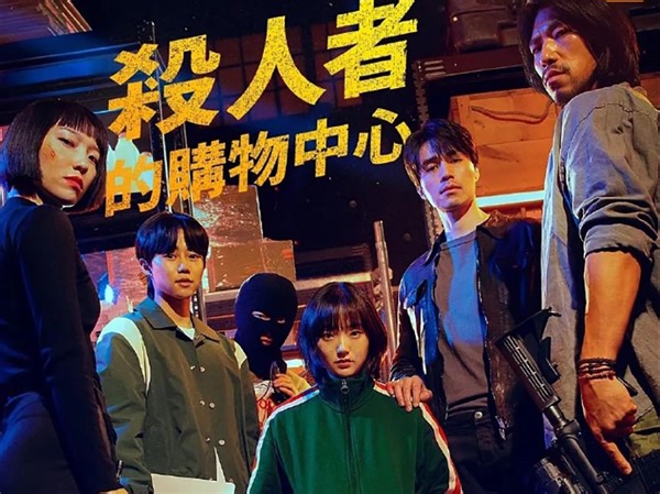 杀人者的购物中心第3集