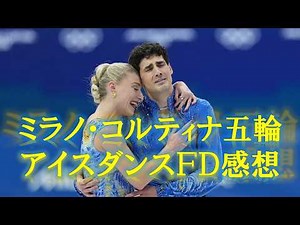 【ミラノ・コルティナ五輪】激戦のアイスダンスFDを振り返る！【フィギュアスケート】