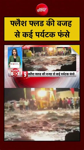 Flash Flood की वजह से कई पर्यटक फंसे | Himachal Pradesh Weather | Himachal Flood | #flood #shorts