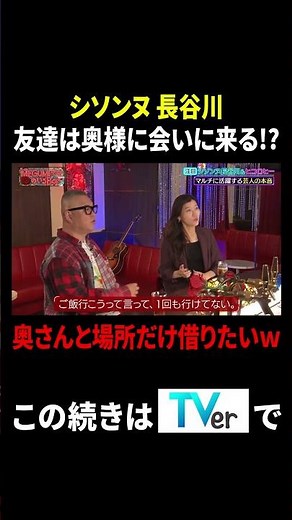 シソンヌ長谷川 友達は奥様に会いに来る!? 奥さんと場所だけ借りたいｗ#MEGUMIママのいるBar #TVer で最新話配信中！