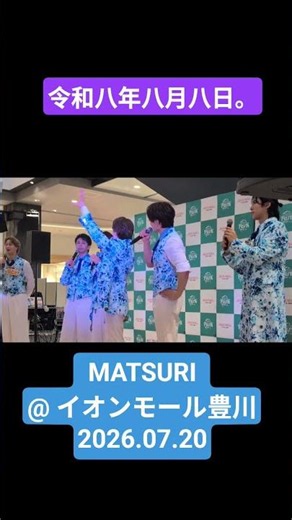 MATSURI@ イオンモール豊川2026.07.20
