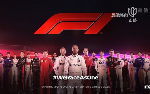 2020赛季F1世界一级方程式锦标赛第5战英国银石站70周年大奖赛正赛【五星体育李兵 叶飞 周浩然】
