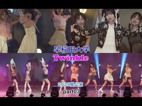 Twinkle・夏公演2025/part03(早稲田大学)