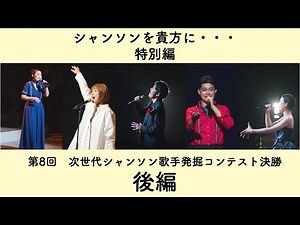 The 8th "Next Generation Chanson Singer Discovery Contest" Finals, Part 2