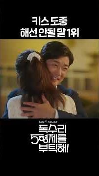 키스 도중 해선 안될 말 1위 #shorts [독수리 5형제를 부탁해!] | KBS 방송