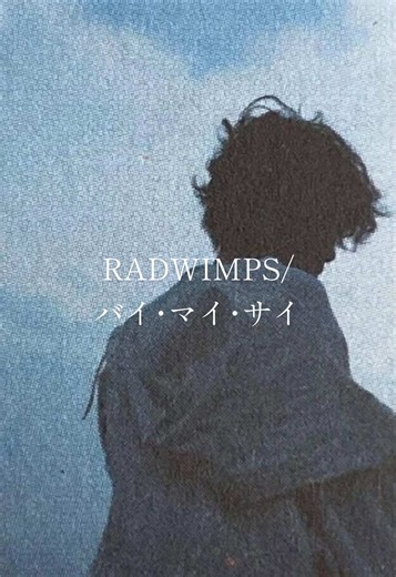 最後の一言でまじで泣く😭RADWIMPS/バイ･マイ･サイ(和訳)#野田洋次郎 #曲紹介 #歌詞動画 #radwimps
