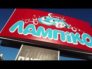 Λαμπίκο πλυντήριο αυτοκινήτων