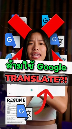 11K views · 2.1K reactions | ห้ามใช้ Google Translate ❌ ✅ #เรซูเม่...