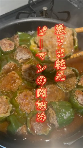 ピーマンの肉詰め🫑 #ズボラ飯 #簡単レシピ #今日の晩ごはん #cooking #料理 #まいにちごはん #food #ピーマンレシピ #🫑