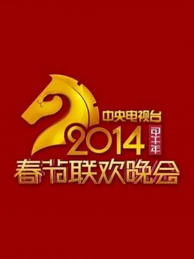 2014年中央广播电视总台春节联欢晚会