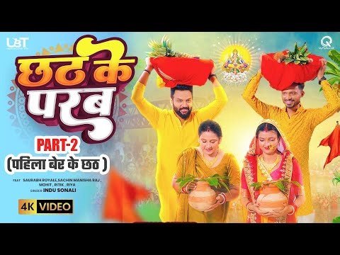 Video | छठ के परब- Part 2 | Indu Sonali | Saurabh Royale | Sachin Manisha Raj | New Chhath Song 2025