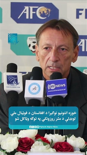 خوزه انټونیو نوګیرا د افغانستان د فوټبال ملي لوبډلې مشر روزونکی وټاکل شو