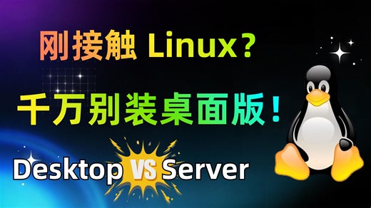 Linux新手必看❗️别再装带桌面的版本了，越用越崩溃