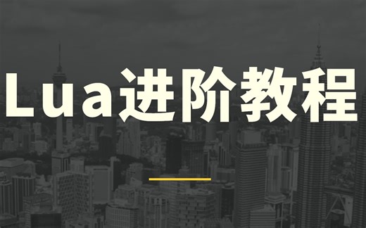 Lua教程-进阶部分 - 4K超清【不定期更新】