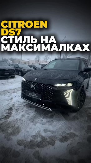 BUTIKAVTO | АВТОХАУС | МИНСК | 🔥НОВОЕ ПОСТУПЛЕНИЕ🔥 🚗 CITROEN DS7 😏ЗВОНИТЕ НАМ: 📲 +375(29)653-86-53 (viber, telegram, whatsApp) Ждём Вас по адресу: 📍г. Минск, ул.... | Instagram