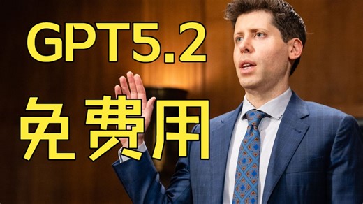 【保姆级】全网首发GPT5.2国内免费使用教程