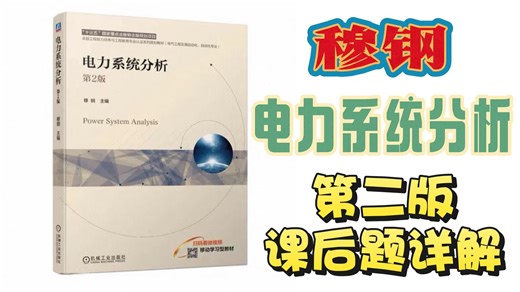 穆钢《电力系统分析》第二版课后习题详解||全程精讲解读||电气考研||专业课电分||穆钢电分