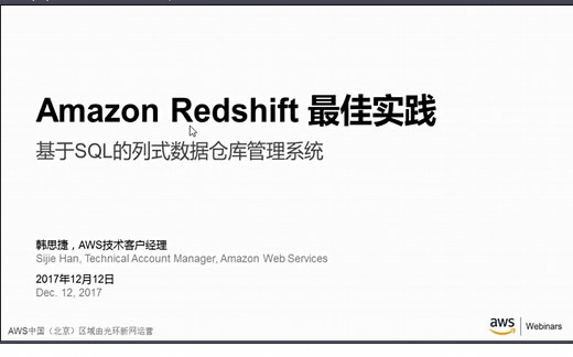 Amazon Redshift最佳实践