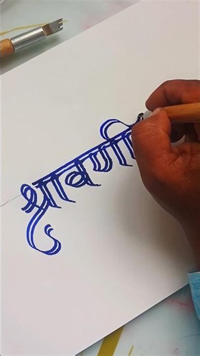 📜 Shravani Name Design in Stunning Devanagari Script