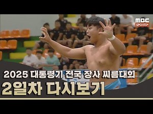 2025 대통령기 전국 장사 씨름대회 2일차 풀버전 | 2025.07.20 방송 Korea ssireum