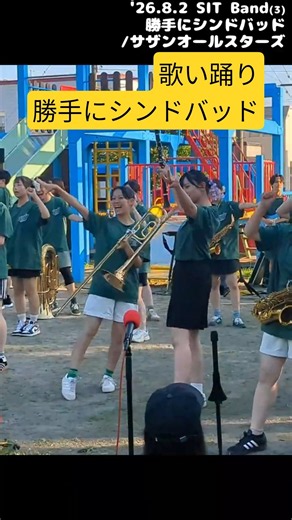43人 お祭りで歌い踊りながら【勝手にシンドバッド/サザンオールスターズ】魅せる高校吹部 フル→https://youtu.be/CYliNRDgOYY