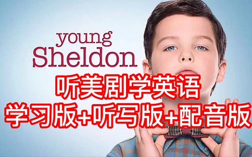 ［中英双字］小谢尔顿/Young Sheldon 学习版 听写版 配音版