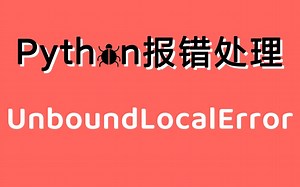 【Python常见报错处理】UnboundLocalError 引用未定义的局部变量 | 找出原因 快速解决 | 保姆级教程 有手就行 | 持续更新