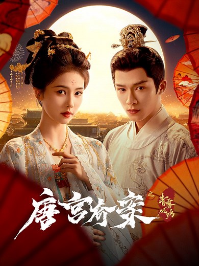 唐宫奇案之青雾风鸣-03-免费在线观看-爱壹帆