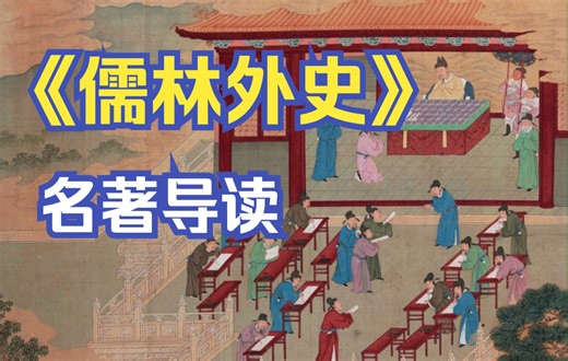 《儒林外史》名著导读