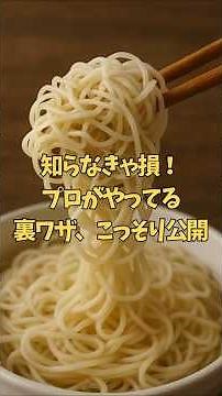 そうめんがくっつかない！プロ直伝のゆで方３選 #そうめん #時短レシピ #料理