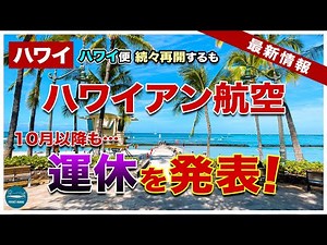 【ハワイ】ハワイアン航空10月以降も一部運休を発表！マウイ郡であのマリンスポーツグッズが使用・販売禁止に！【ハワイ最新情報】【4K】