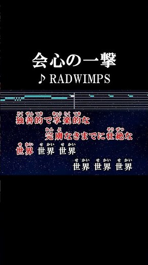 独善的で享楽的な完膚なきまでに壮絶な #カラオケ #歌詞 #会心の一撃 #radwimps #onvocal #本人ボーカル #2013
