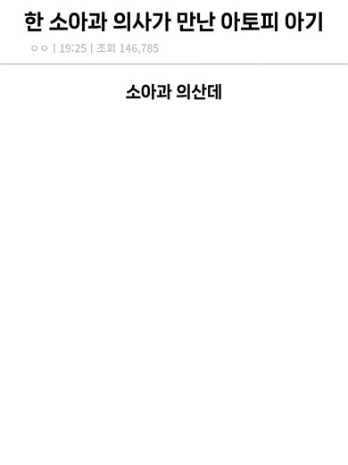 아토피 피부염 진단을 받은 3개월 아기 이야기