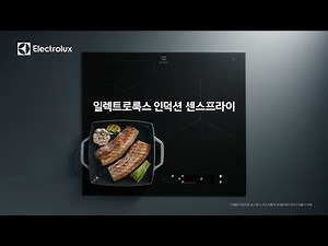요리별 온도를 맞춰주는 불조절 인덕션, 일렉트로룩스 센스프라이