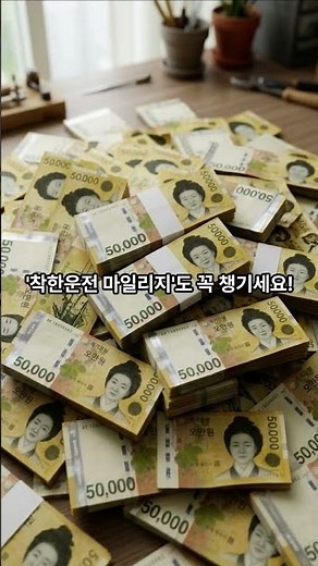 "자동차 있는 사람 필독" 과태료/범칙금 20% 감면받는 법과 숨은 착한운전 마일리지 적립법