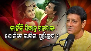 1.7M views · 10K reactions | କାହିଁକି ସିଦ୍ଧାନ୍ତ-ରଚନାଙ୍କ ଯୋଡ଼ିରେ ଲାଗିଲା ପୂର୍ଣ୍ଣଛେଦ ? Watch Full Episode:- https://youtu.be/Xy-fAFmkzPk #ArgusDigital #arguspodcast #arguspodcastwithsangram #SangramwithArgus #KichiKathaKichiBarta #specialprogramme #Sidhantamohapatra #InterviewWithSidhant #arguspodcastshorts #VEPriya | Argus Digital | Facebook