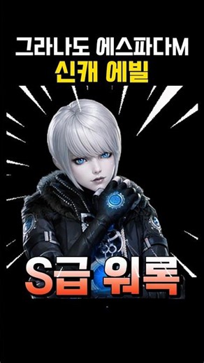 그라나도 에스파다m 신규 영웅 에빌 #콜드모바