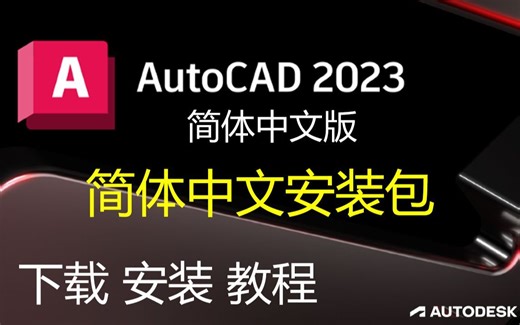 一分钟告诉你,CAD 2023的安装，怎么安装CAD安装包(附教程)