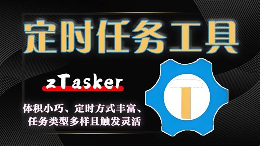 8M的轻量自动化定时工具，百种任务+全场景定时，让电脑自动执行你的指令!