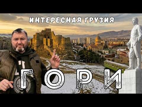 Гори Уплисцихе за день Музей сталина Крепость Горисцихе Вкусная еда Достопримечательност Грузия 2026