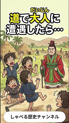 道を譲らないと即アウト？邪馬台国のブラック校則ならぬ「ブラック身分」 #しゃべる歴史#日本史 #歴史 #邪馬台国 #卑弥呼 #雑学 #豆知識 #歴史ミステリー #教育 #縦社会#1800年前