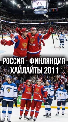 Илья Никулин забивает вторую шайбу в матче. Россия - Финляндия #хоккей #спорт #2011