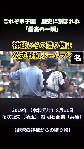 これぞ甲子園 歴史に刻まれた「最高の一瞬」 野球の神様からの贈り物 #甲子園 #心の哲学 #名言 #心に刺さる #野球 #神様 #ホームラン