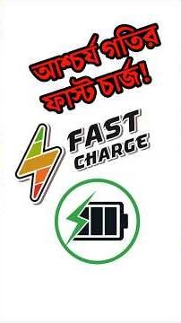 মোবাইল ফোনে আশ্চর্য গতির ফাস্ট চার্জ! Fast Charge Tech