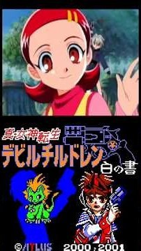 真女神転生デビルチルドレン