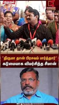 Seeman | "திருமா தான் பிரசவம் பார்த்தார்"கடுமையாக விமர்சித்த சீமான் | Kumudam News
