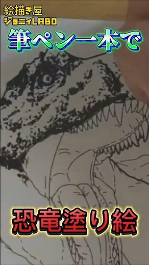 筆ペン1本で恐竜ぬりえ #jurassicpark #jurassicworld #dinosaur #恐竜 #ぬりえ #ジュラシックパーク #ジュラシックワールド #ティラノサウルス #trex