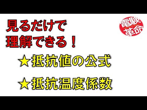 【電験革命】【理論】6.抵抗