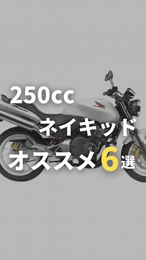 紹介したバイク持ってるor欲しい人は是非コメント！！ バイク欲しい人に愛車の良さ教えてあげて！ ・ #オススメバイク #初心者ライダーと繋がりたい #バイク好きな人と繋がりたい #バイク乗りと繋がりたい #バイク男子 #バイク女子 #バイクのある生活 #バイクのある風景 #バイク乗りたい #250cc #高校生ライダー #中型バイク #ネイキッド #バリオス #バリオス2 #ホーネット250 #ホーネット #カフェレーサー #バンディット250 #エストレヤ #gb250 #honda #kawasaki #suzuki