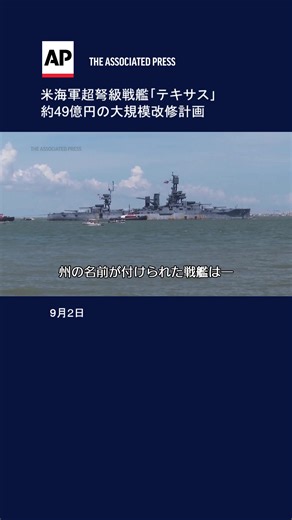 1914年の就役以来２度の世界大戦を生き延びて現存する唯一の超弩級戦艦が８月31日、大規模修理のため米南部テキサス州ガルベストンの乾ドックに曳航された。#国際 #tiktokでニュース